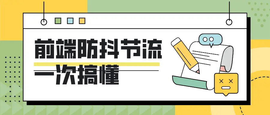 【万字长文】深入浅出防抖debounce和节流throttle