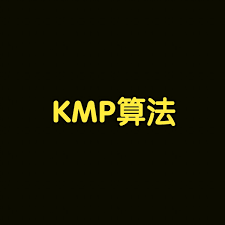 【万字长文】图文并茂深入浅出【KMP算法】